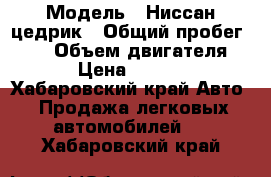  › Модель ­ Ниссан цедрик › Общий пробег ­ 20 › Объем двигателя ­ 20 › Цена ­ 280 000 - Хабаровский край Авто » Продажа легковых автомобилей   . Хабаровский край